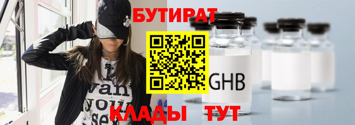 БУТИРАТ  Мариинск  Бутират 1.4BDO 